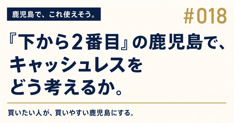 「下から2番目」の鹿児島で、キャッシュレスをどう考えるか。