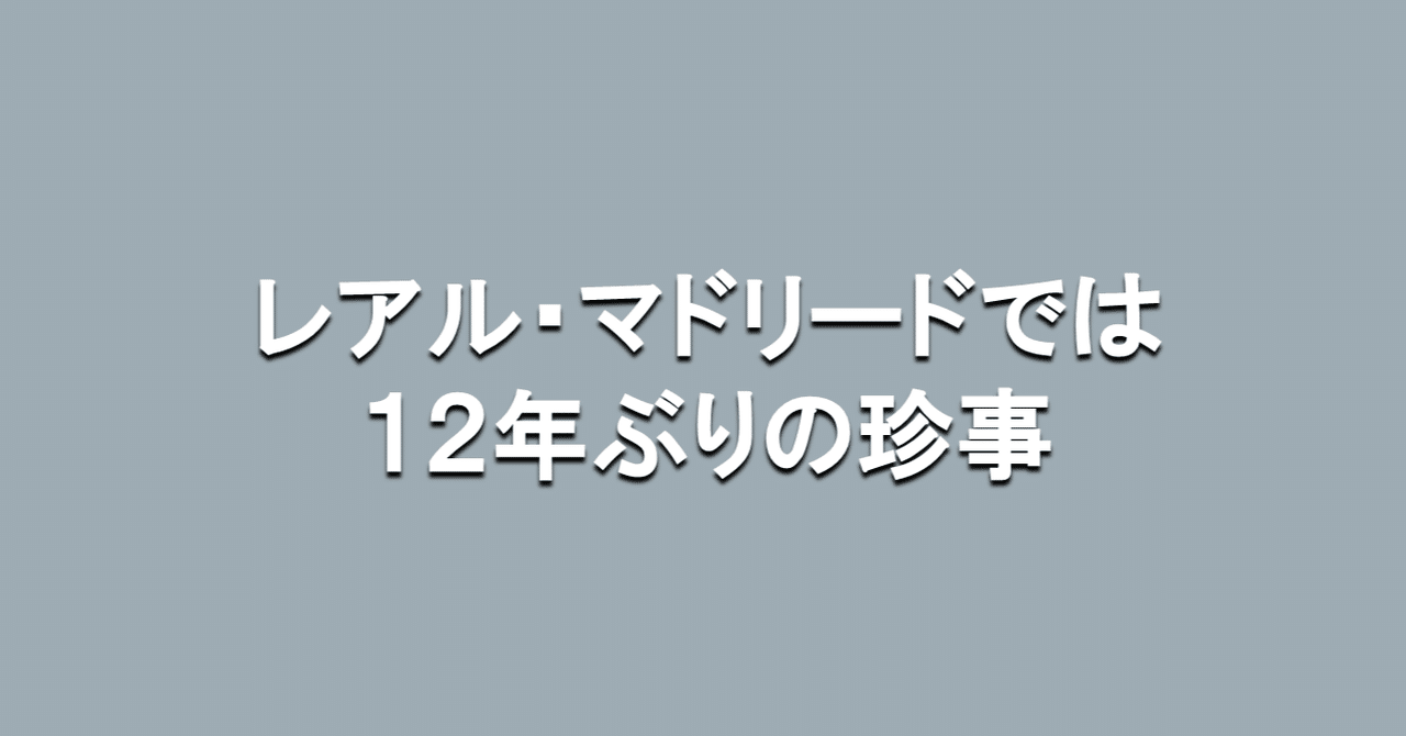レアル マドリードでは12年ぶりの珍事 海外サッカーの今 Sagerbafcsec Note
