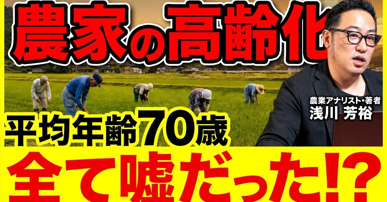 農家の高齢化は本当？ーー「平均年齢70歳」は全て嘘だった？統計の
