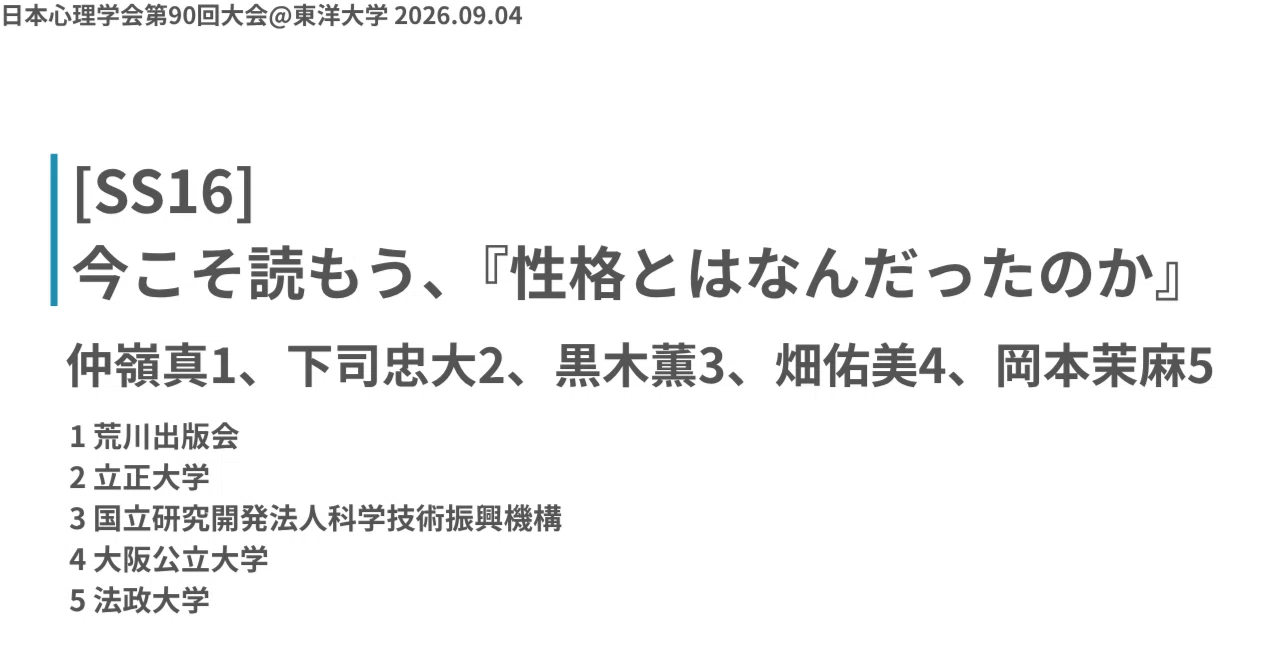 SS16]今こそ読もう、『性格とはなんだったのか』 企画趣旨説明原稿｜仲嶺真