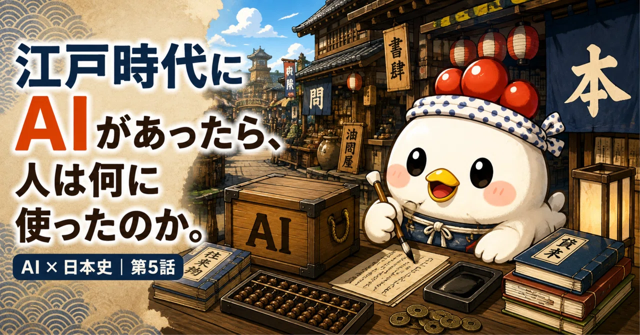江戸時代にAIがあったら、人々は何に使ったのか。ChatGPTとGeminiに予測させてみた｜コロッバーKAWAI