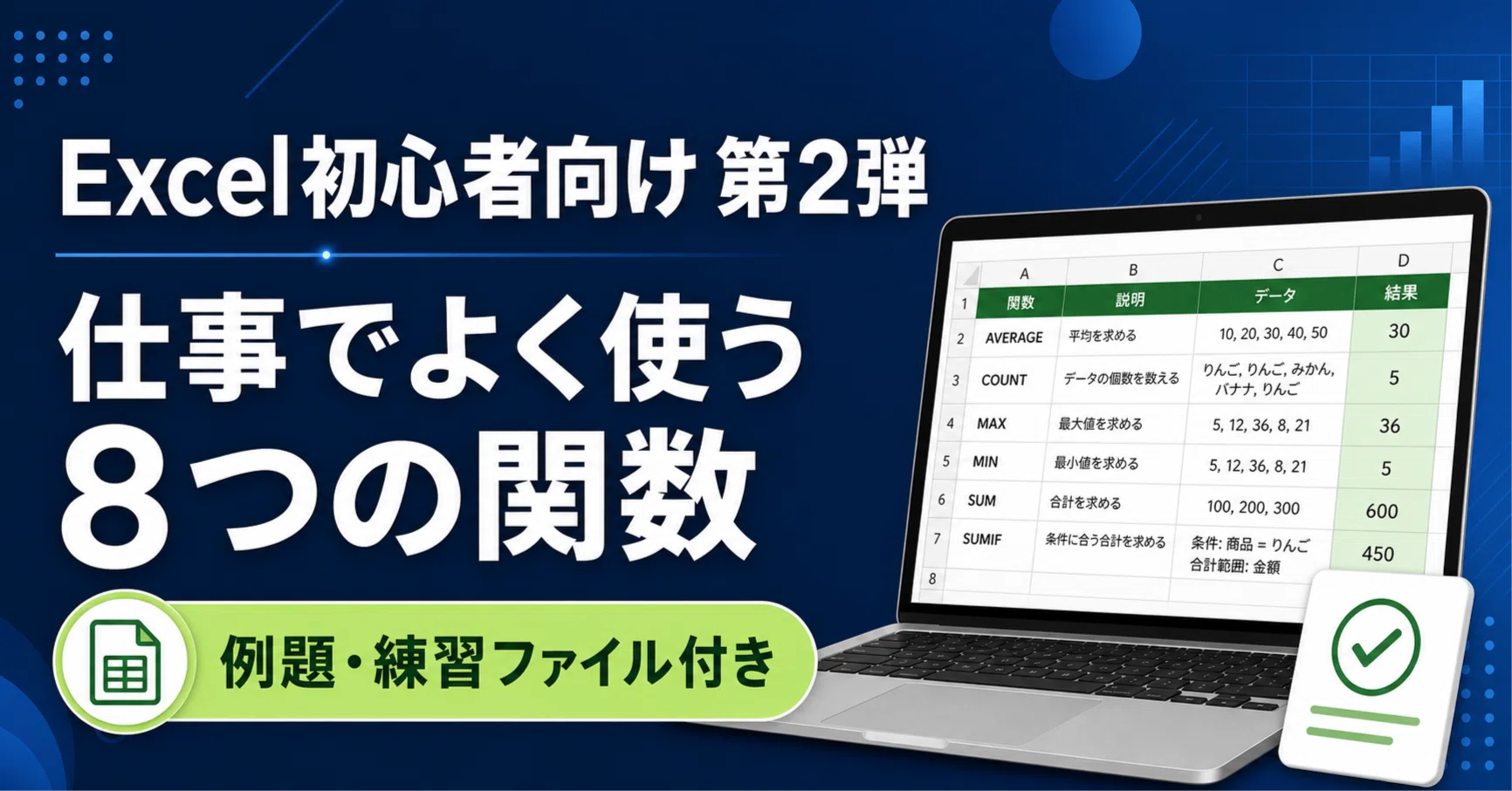 Excel初心者向け第2弾】仕事でよく使う8つの関数｜例題・練習ファイル
