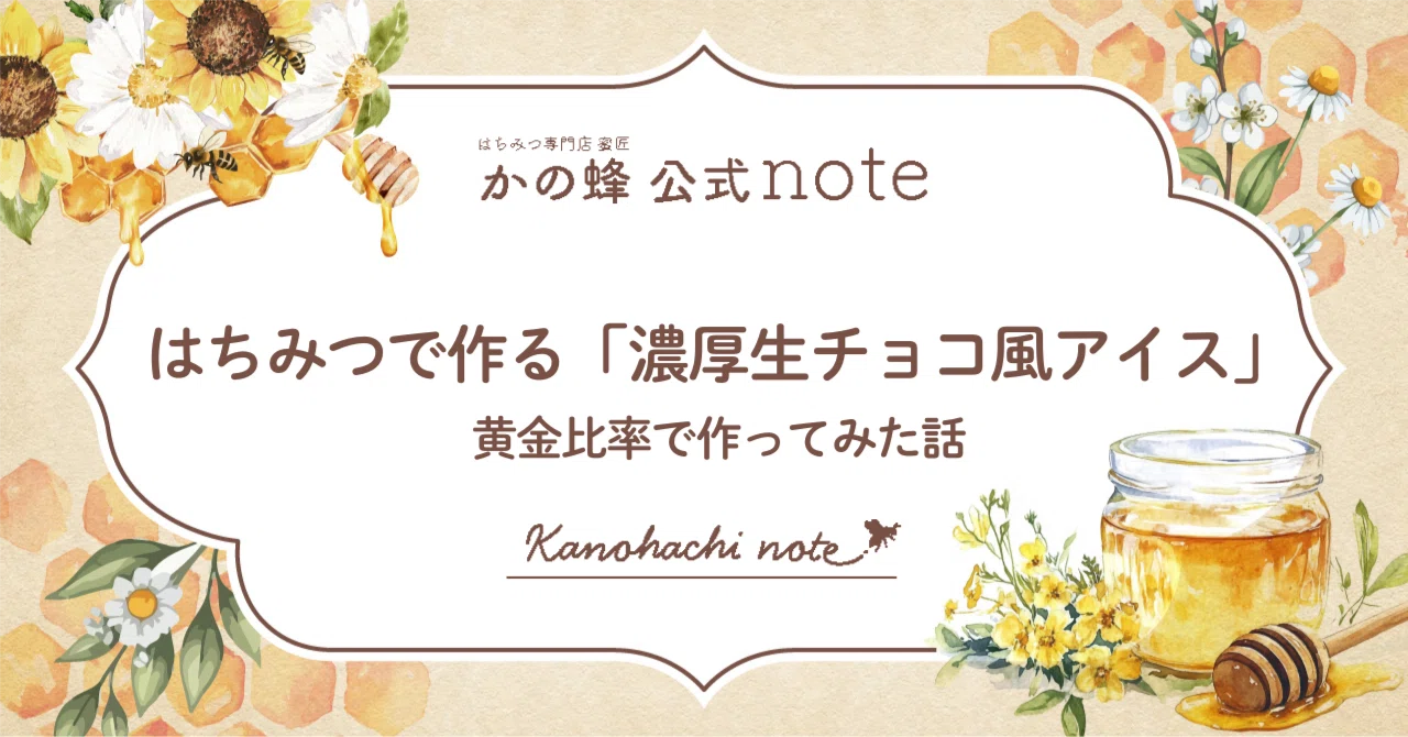 はちみつで作る「濃厚生チョコ風アイス」黄金比率で作ってみた話｜かの