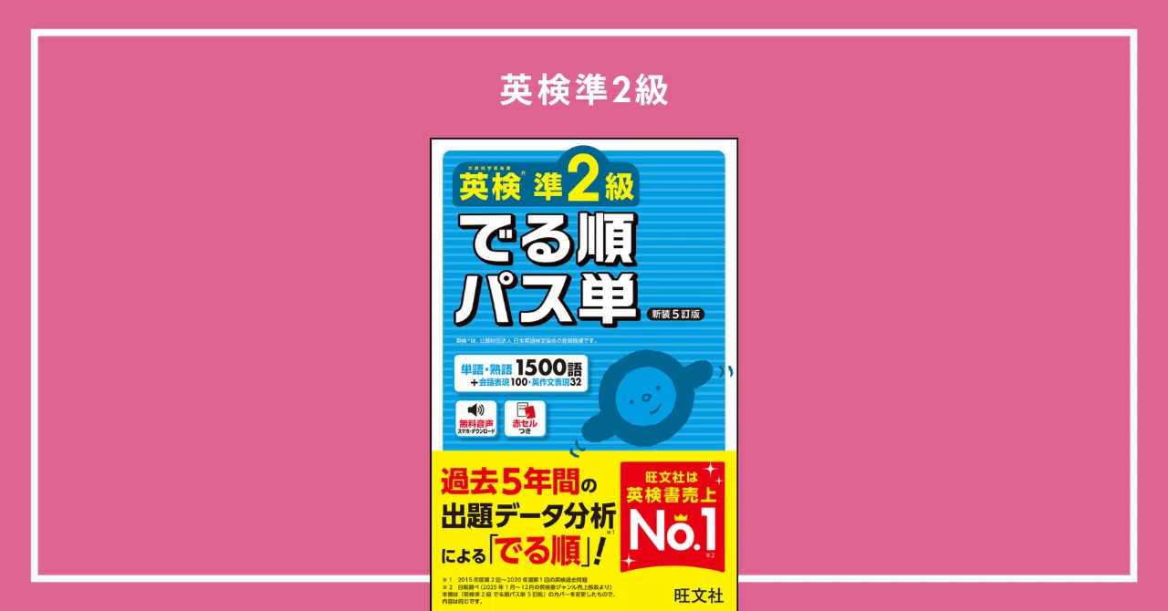 塾講師解説】英検準2級でる順パス単｜確認テスト無料PDFつき｜現役塾