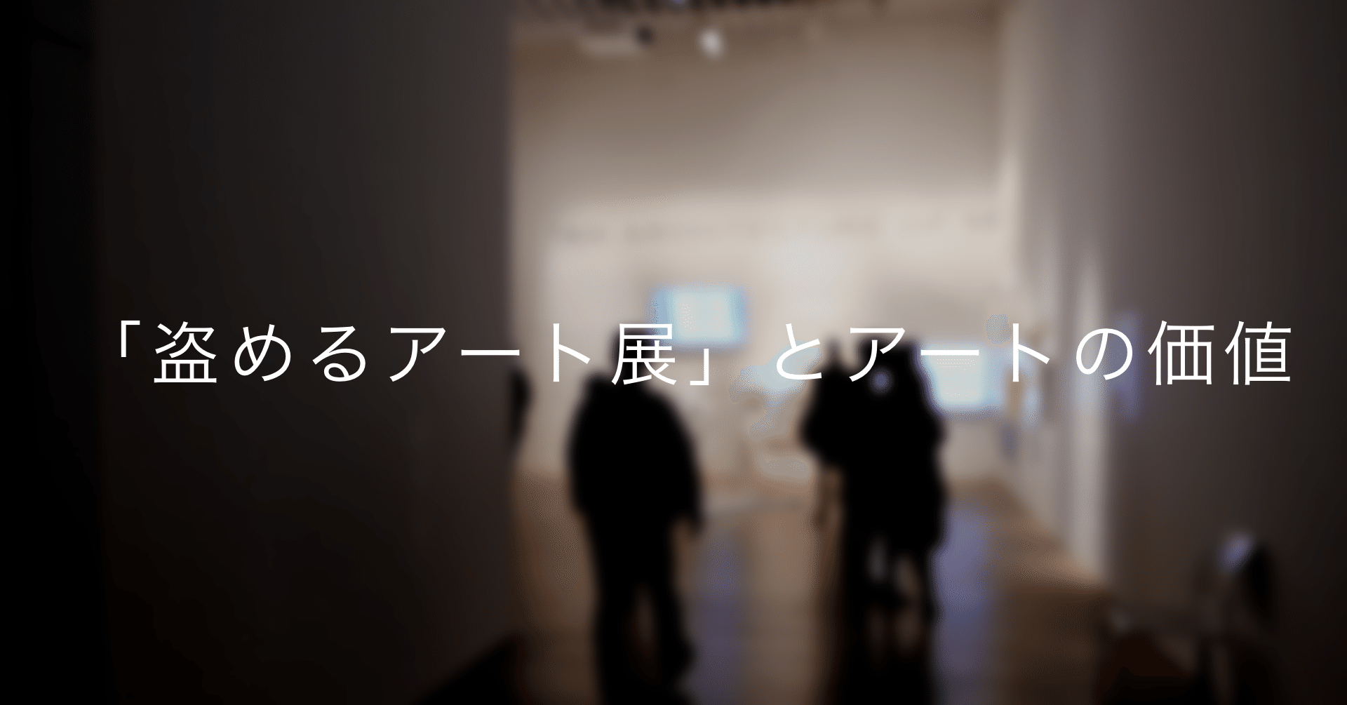 盗めるアート展」とアートの価値｜なつ (旧：いく@アートがわからない)