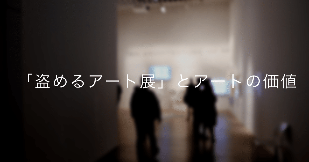 盗めるアート展」とアートの価値｜なつ (旧：いく@アートが