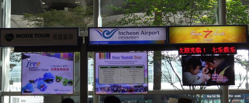 ソウルの玄関口仁川空港の無料トランジットツアーに参加する。