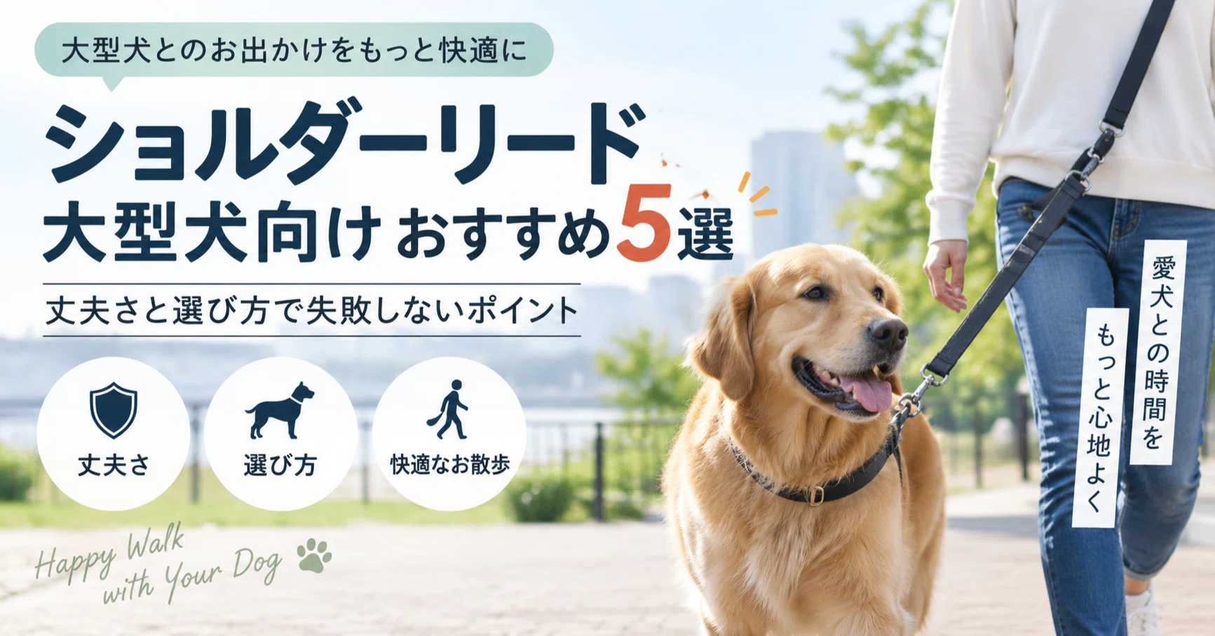 ショルダーリード大型犬向けおすすめ5選｜丈夫さと選び方で失敗しない