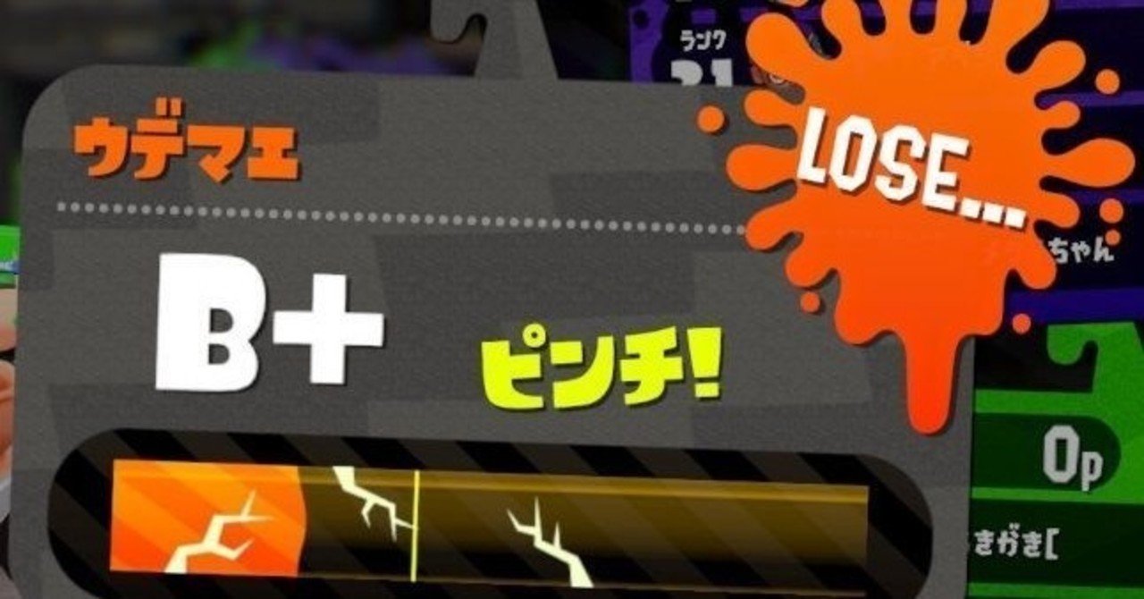 ウデマエが上がらないのは本当に味方のせいなのか ボンゴレ Note
