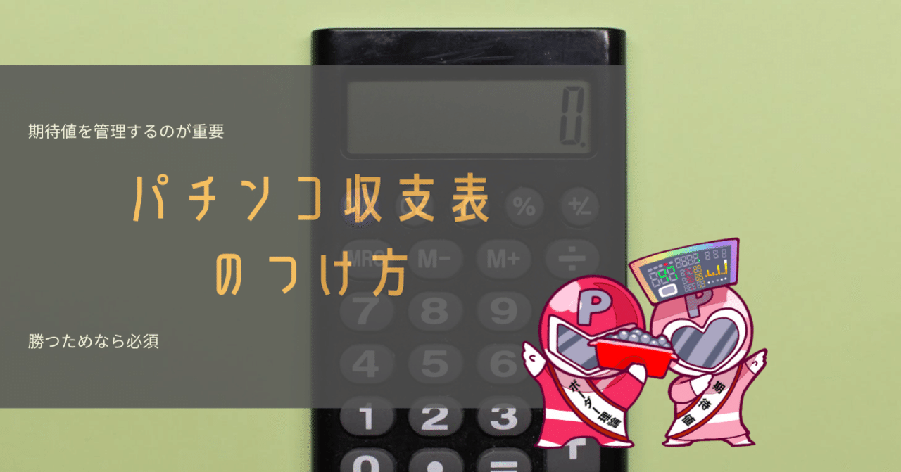 パチンコ収支表のつけ方 100 ボーダー理論 Note