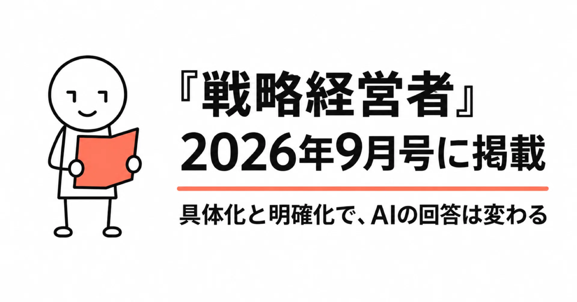 戦略経営者』2026年9月号にインタビュー記事が掲載されました