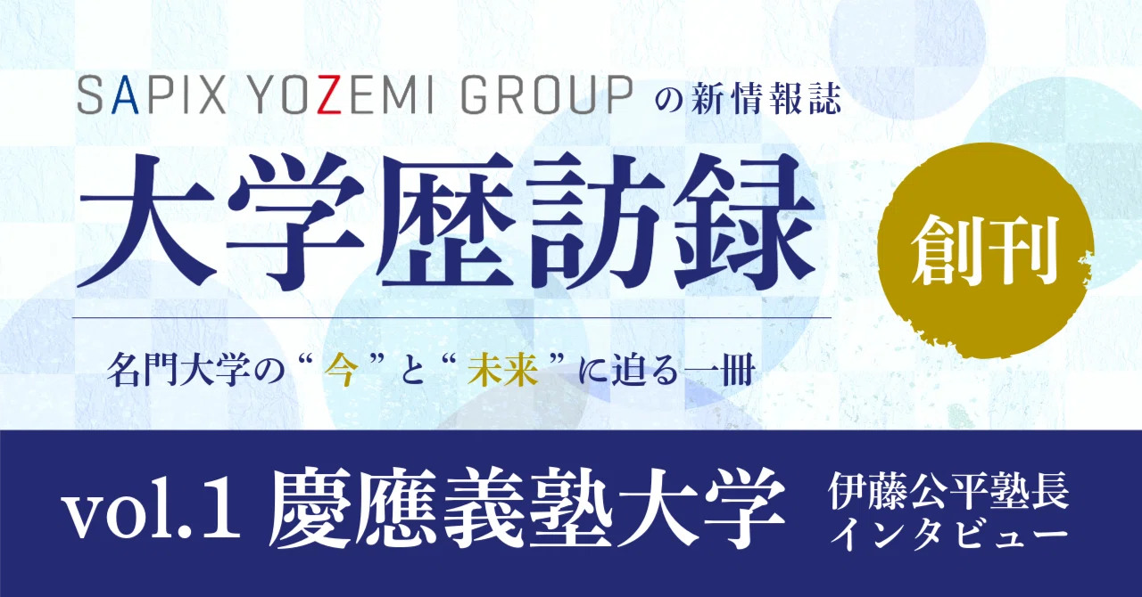新情報誌『大学歴訪録』創刊！ 第1号は慶應義塾大学｜大学受験 Y-SAPIX
