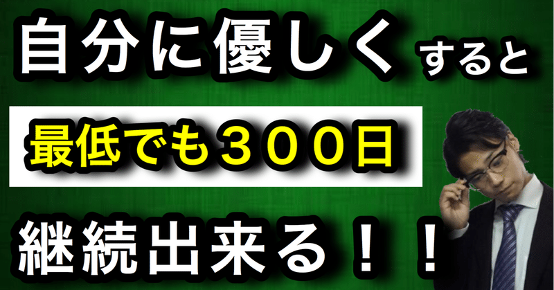 自分に優しくする事で、最低でも300日は継続出来る