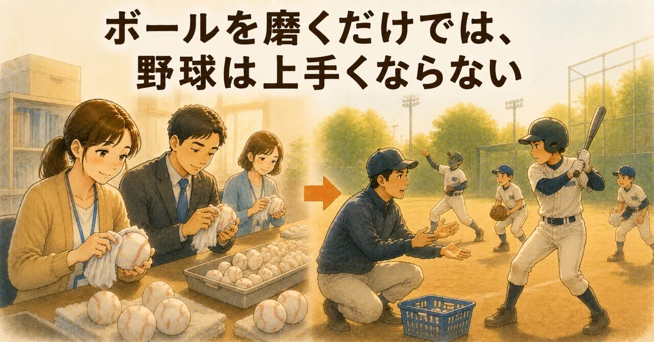 ボールを磨くだけでは、野球は上手くならない｜Kei@社会福祉士