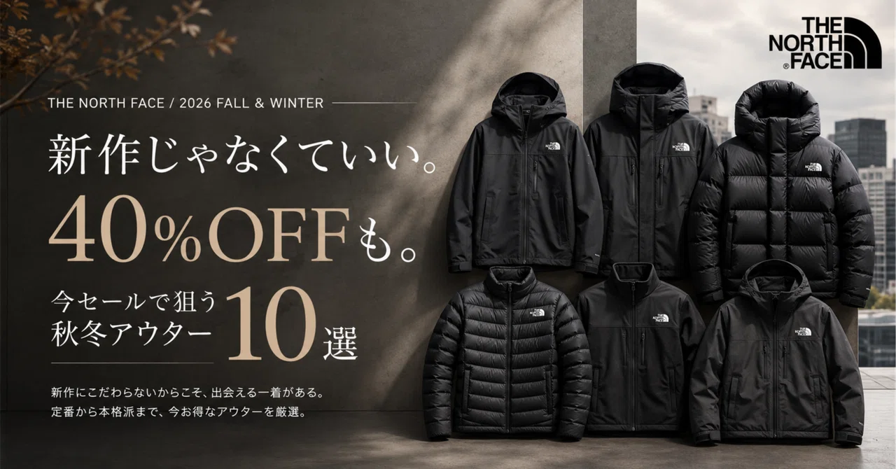 【値下げ】ノースフェイス スタンダード　未使用 40%OFFも。ノースフェイスの秋冬アウター、今あえて「型落ち」を狙う10