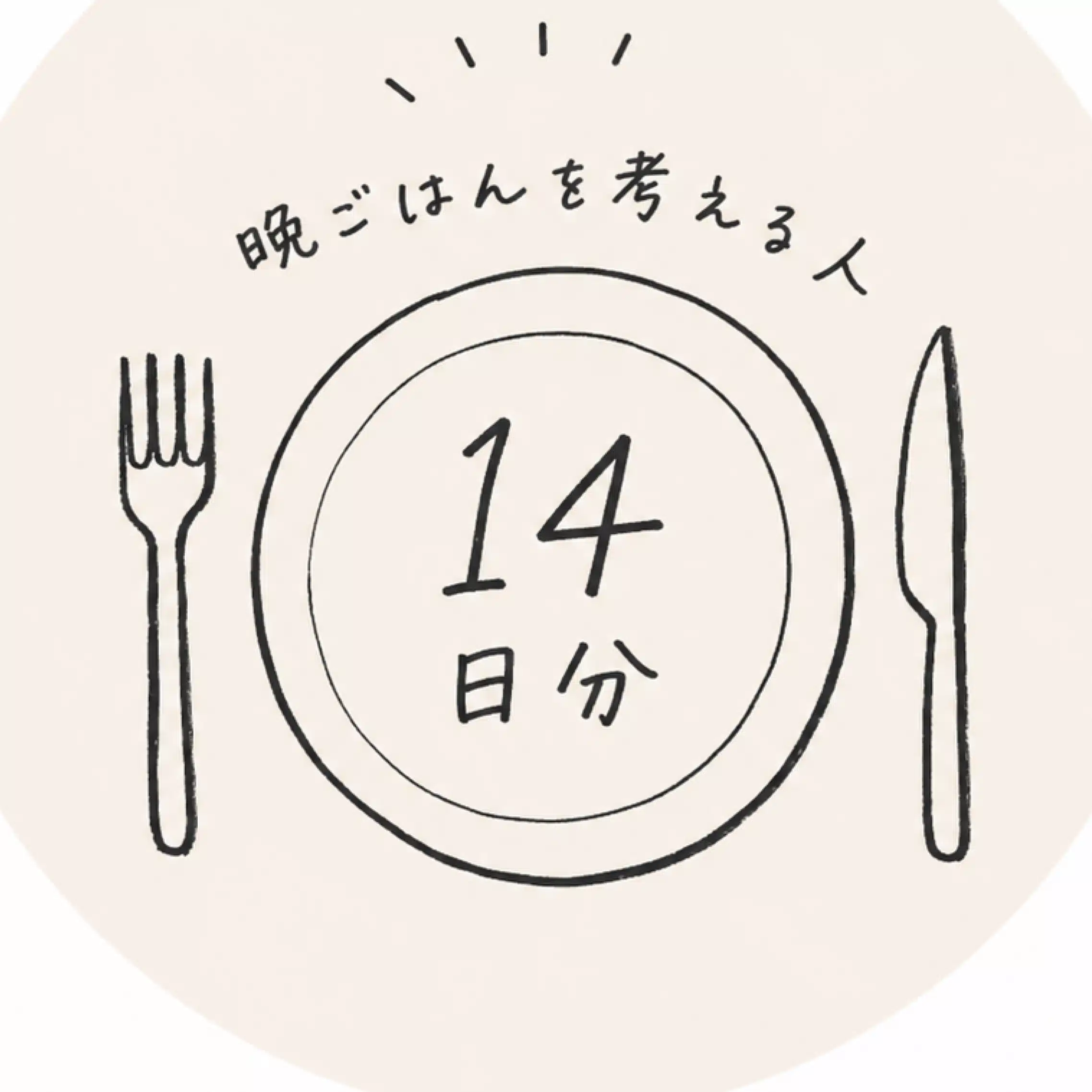 okura｜14日分の晩ごはんを考える人