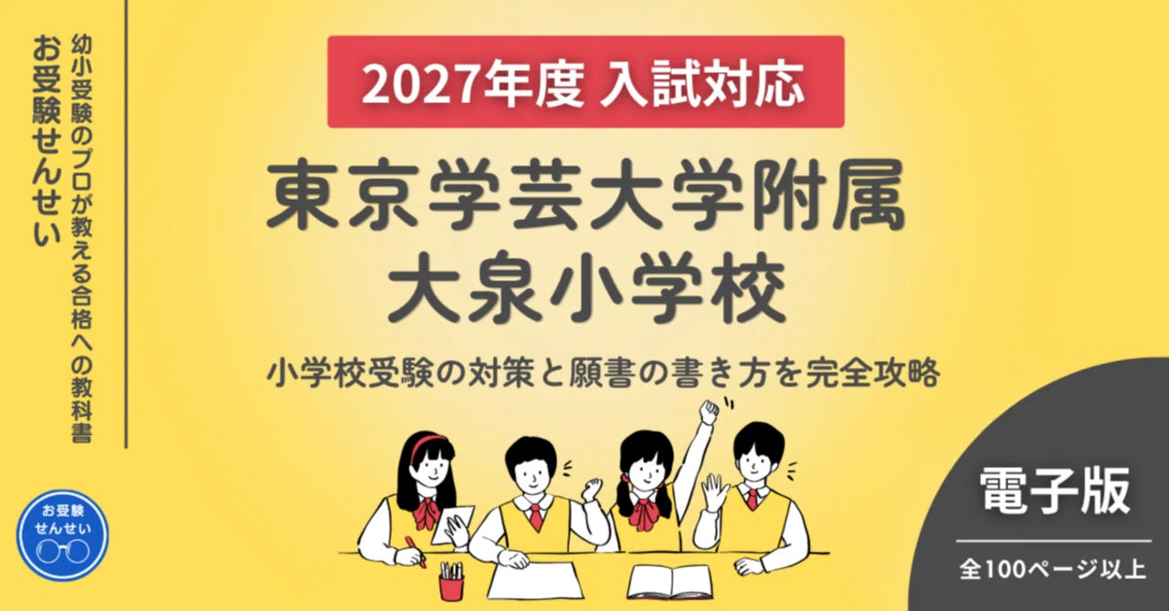 2027年度入試対応】東京学芸大学附属大泉小学校 お受験対策ガイド