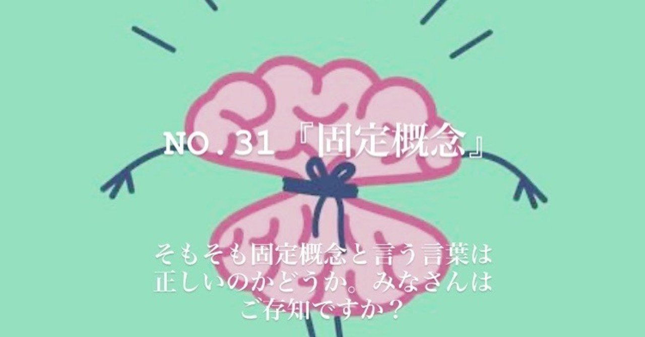 固定 概念 固定概念 固定観念の誤用 読み方 意味 使い方 英語表現などを解説