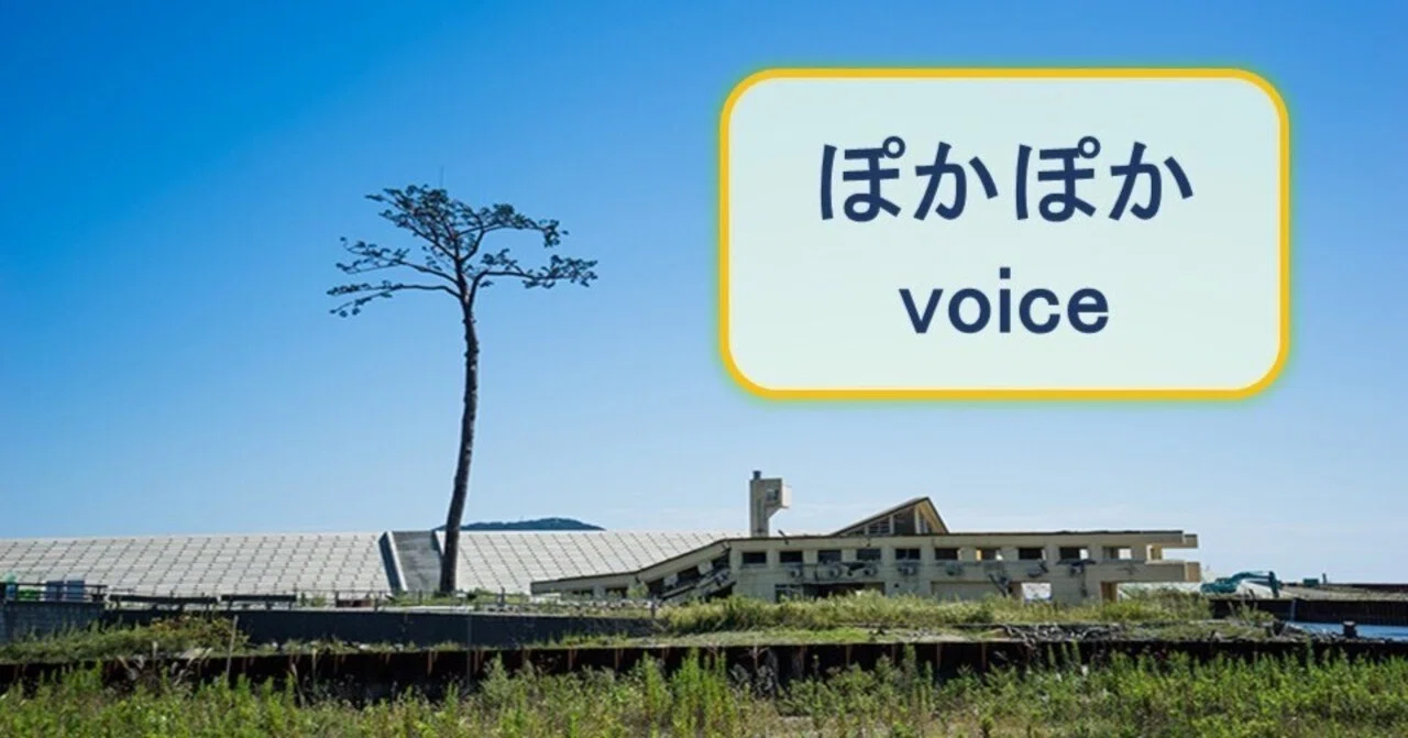 ぽかぽかvoice2026_Vol.5｜東北大学ぽかぽか