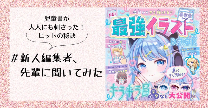 大人からも大人気?! 『小学生からの最強イラストBOOK』のヒットの秘密とは #新人編集者、先輩に聞いてみた