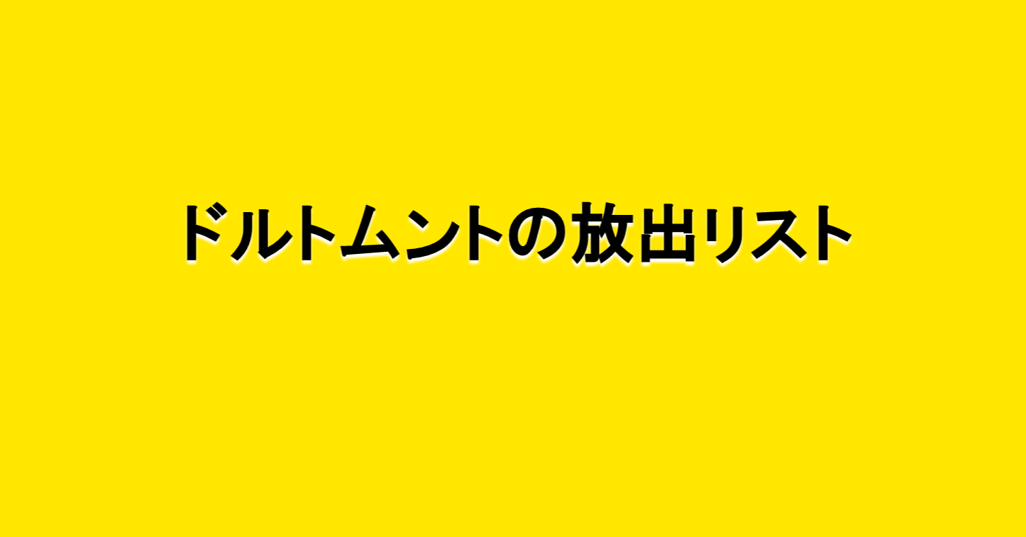 ドルトムントの放出リスト 海外サッカーの今 Sagerbafcsec Note ドルトムントの放出リスト 海外サッカーの今 Sagerbafcsec Note
