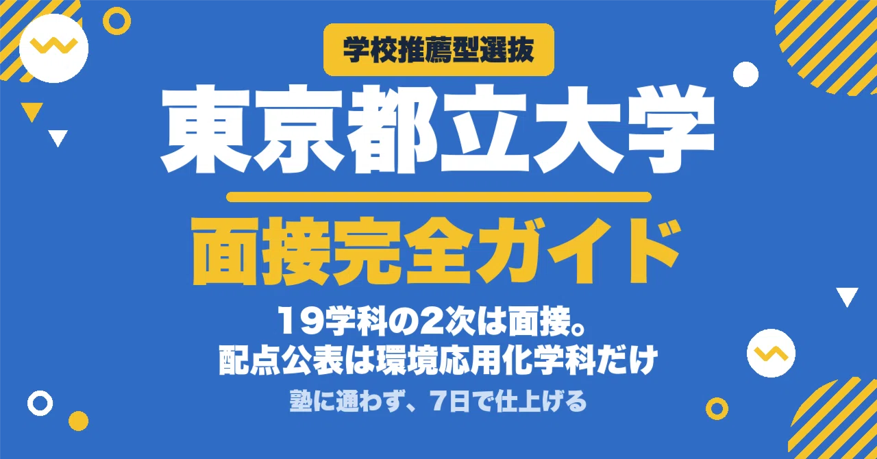 東京都立大学】学校推薦型選抜 面接の質問100｜配点公表は19学科中1つ
