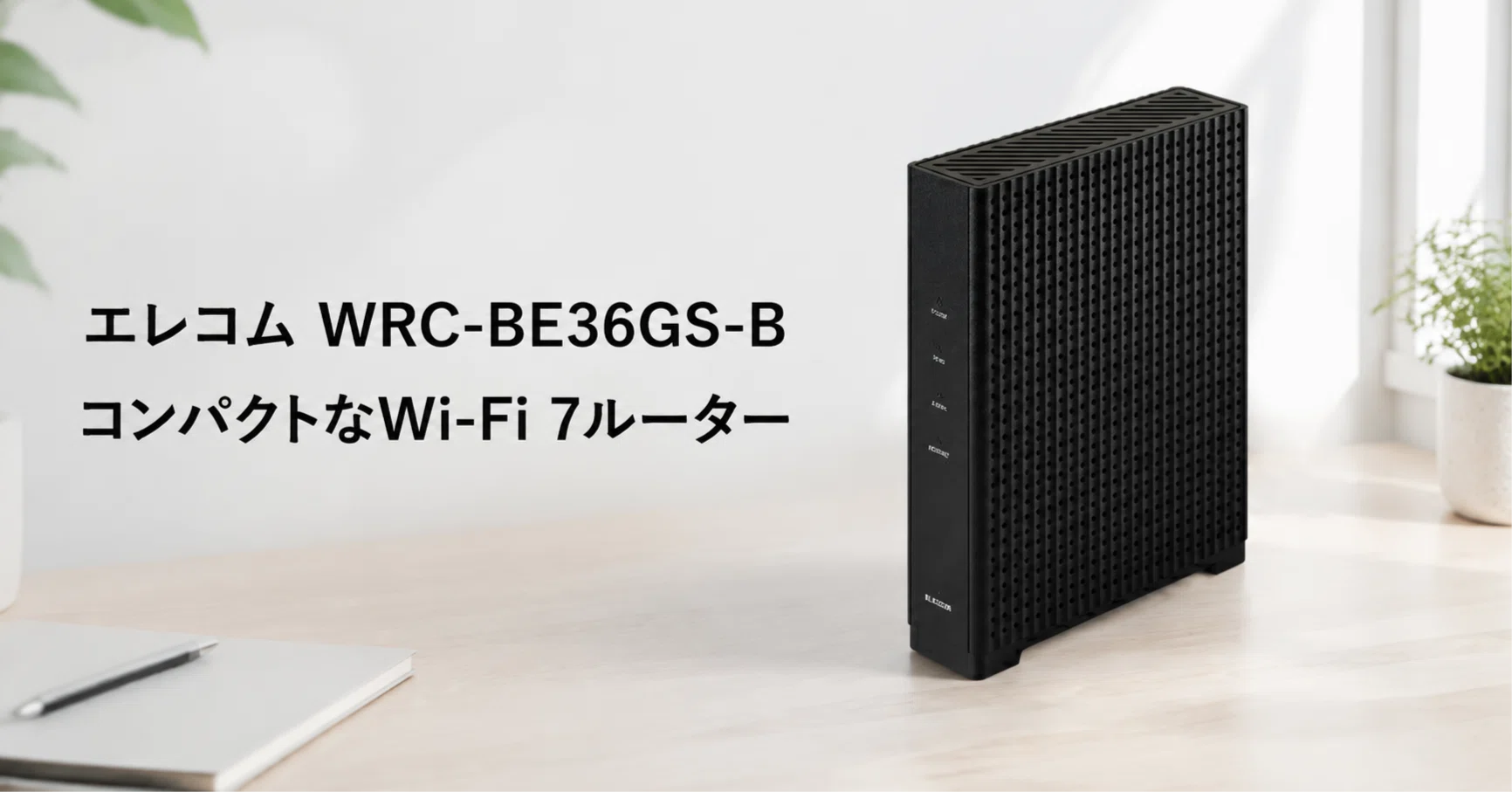 エレコム WRC-BE36GS-B のレビュー・口コミ評判と特徴 コンパクトなWi