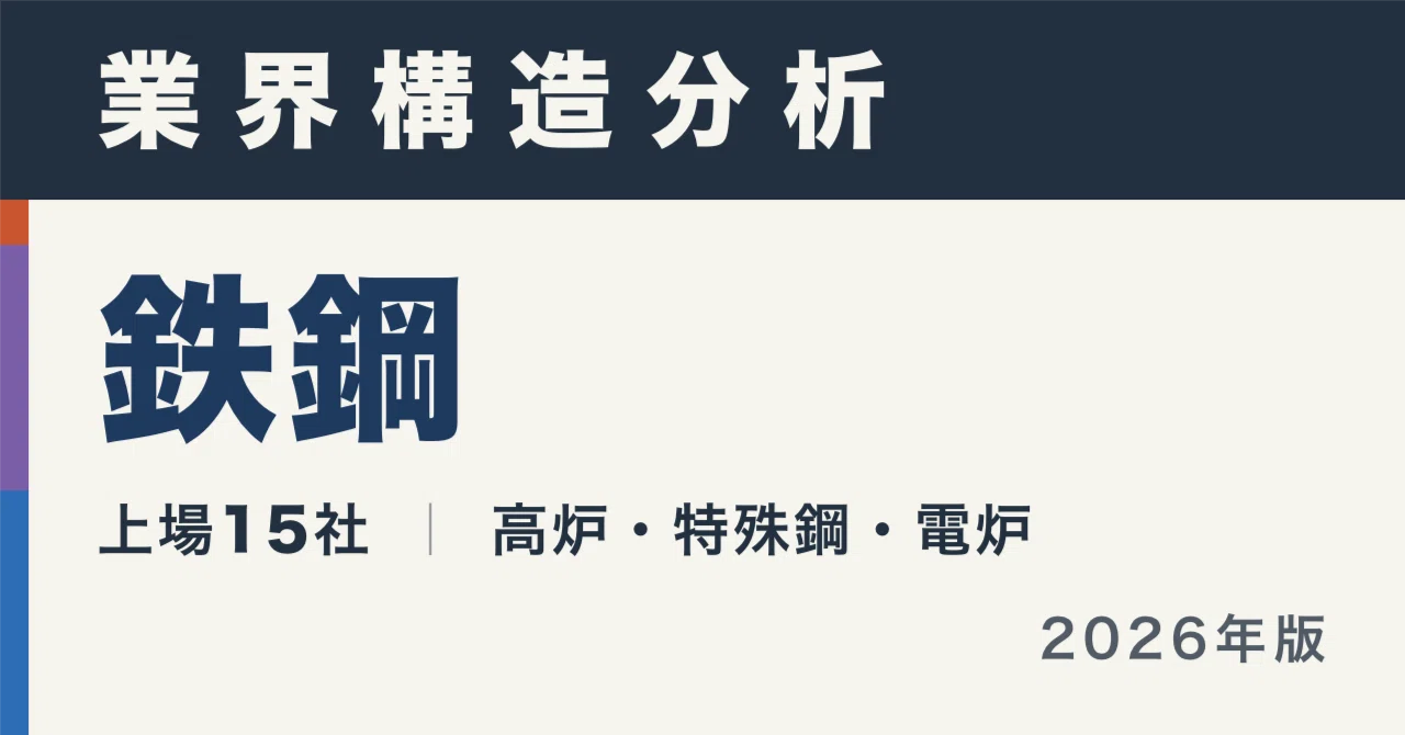 鉄鋼15社の構造分析｜日本製鉄より稼いでいる電炉が5社ある【2026年