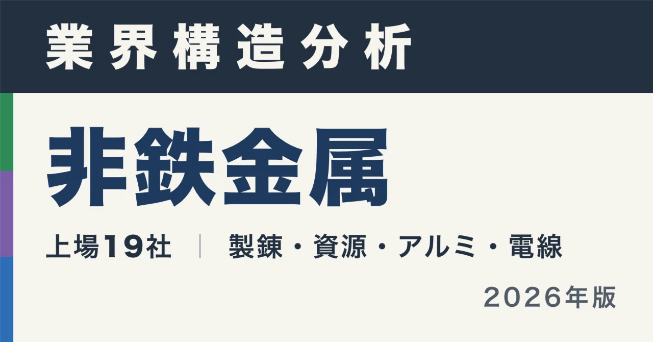 非鉄金属19社の構造分析｜電線大手が最下位に沈む理由【2026年最新