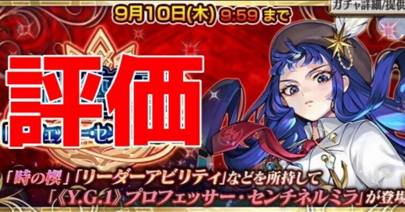 《Y.G.1》プロフェッサー・センチネルミラの評価