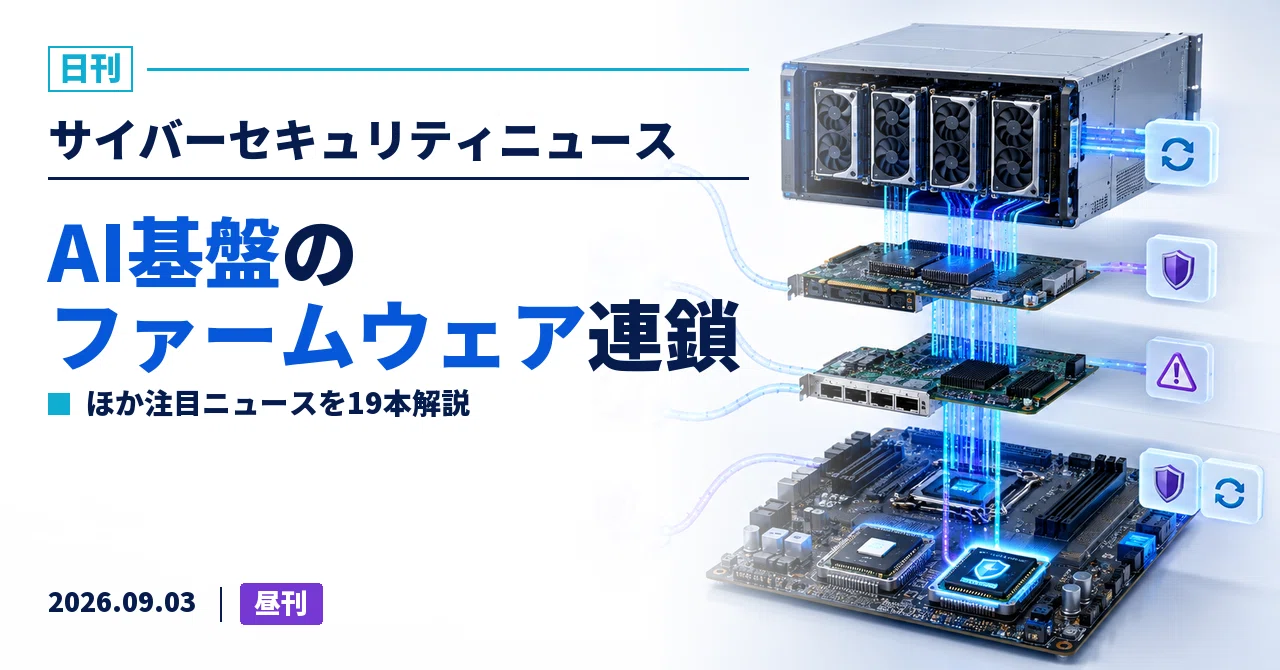 2026-09-03 サイバーセキュリティ関連トピック (2)｜サイバーの犬
