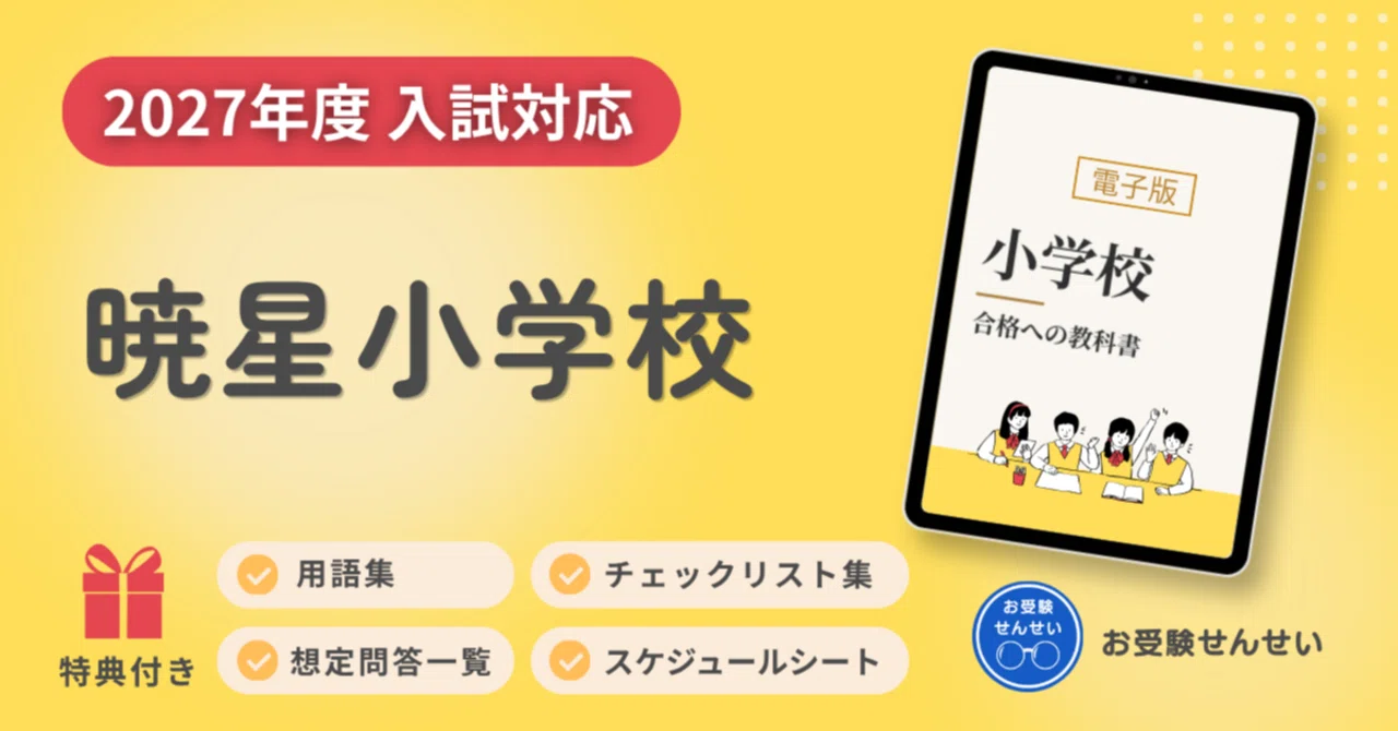 🌸再掲🌸【2027年度入試対応】暁星小学校 お受験対策ガイド｜願書の