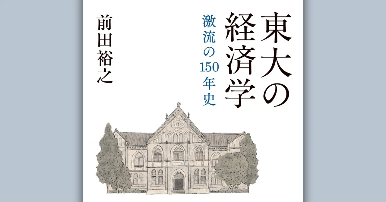 東大の経済学』前田裕之さん新連載「あとがきのあとがき」 - 白水社