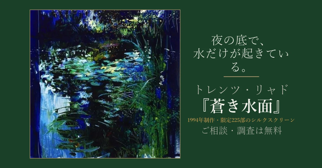 岸も空も闇なのに、水面だけが起きていた。トレンツ・リャド『蒼き水面