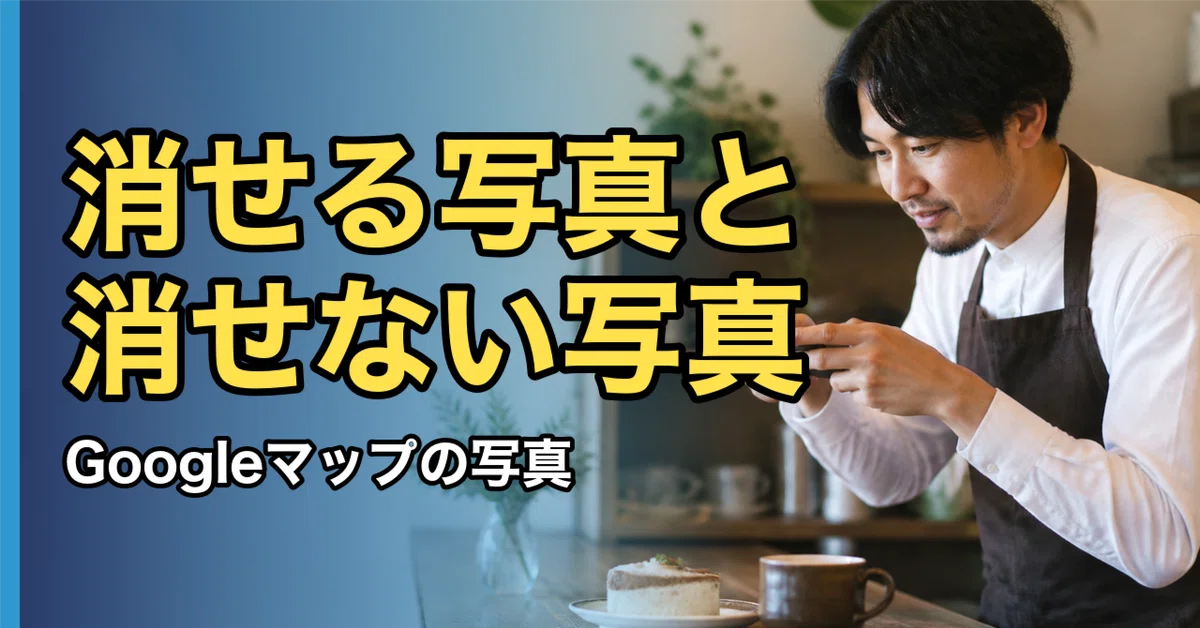 2026年最新版】Googleビジネスプロフィールの写真を削除する方法｜お客