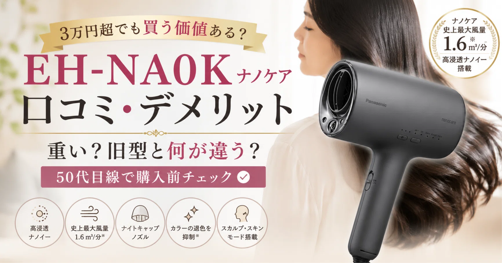 パナソニック EH-NA0Kの口コミは？デメリット・重い？ナイトキャップ