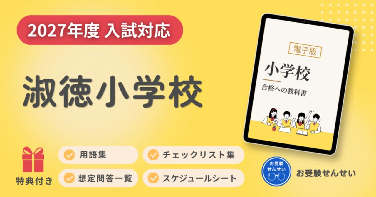 🌸再掲🌸【2027年度入試対応】淑徳小学校 お受験対策ガイド｜願書の
