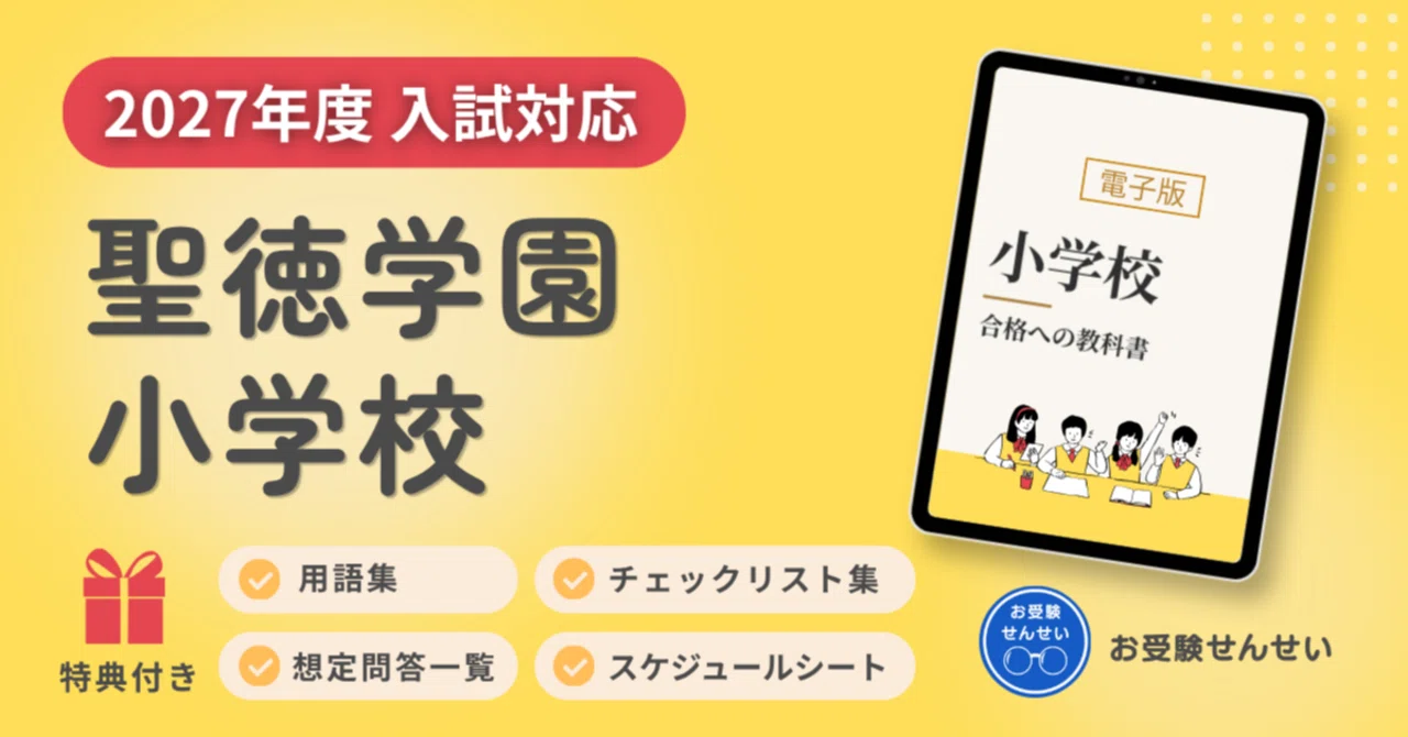 🌸再掲🌸【2027年度入試対応】聖徳学園小学校 お受験対策ガイド｜願書