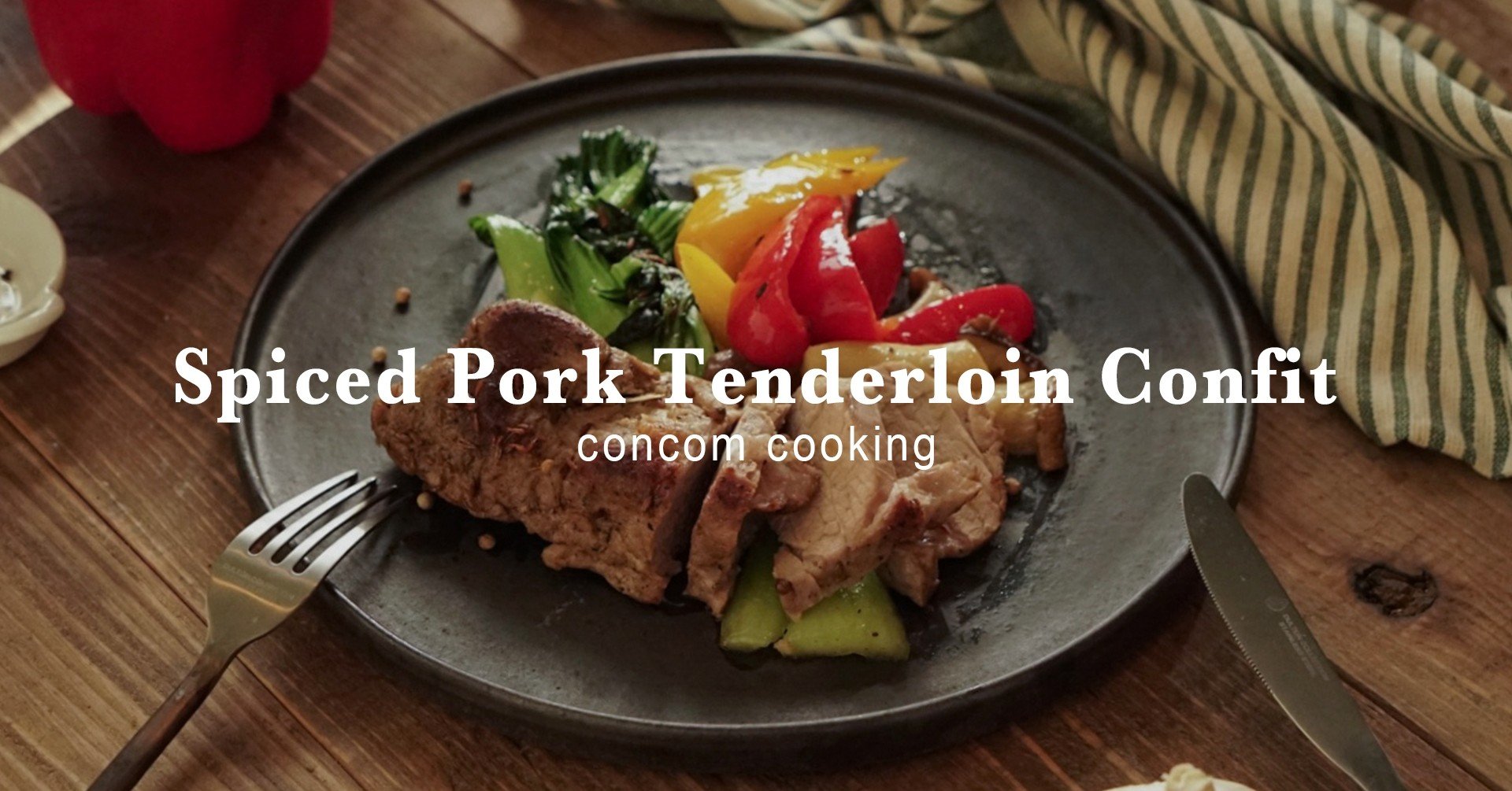 レシピ 豚ヒレ肉のスパイスコンフィ Concom Cooking Note