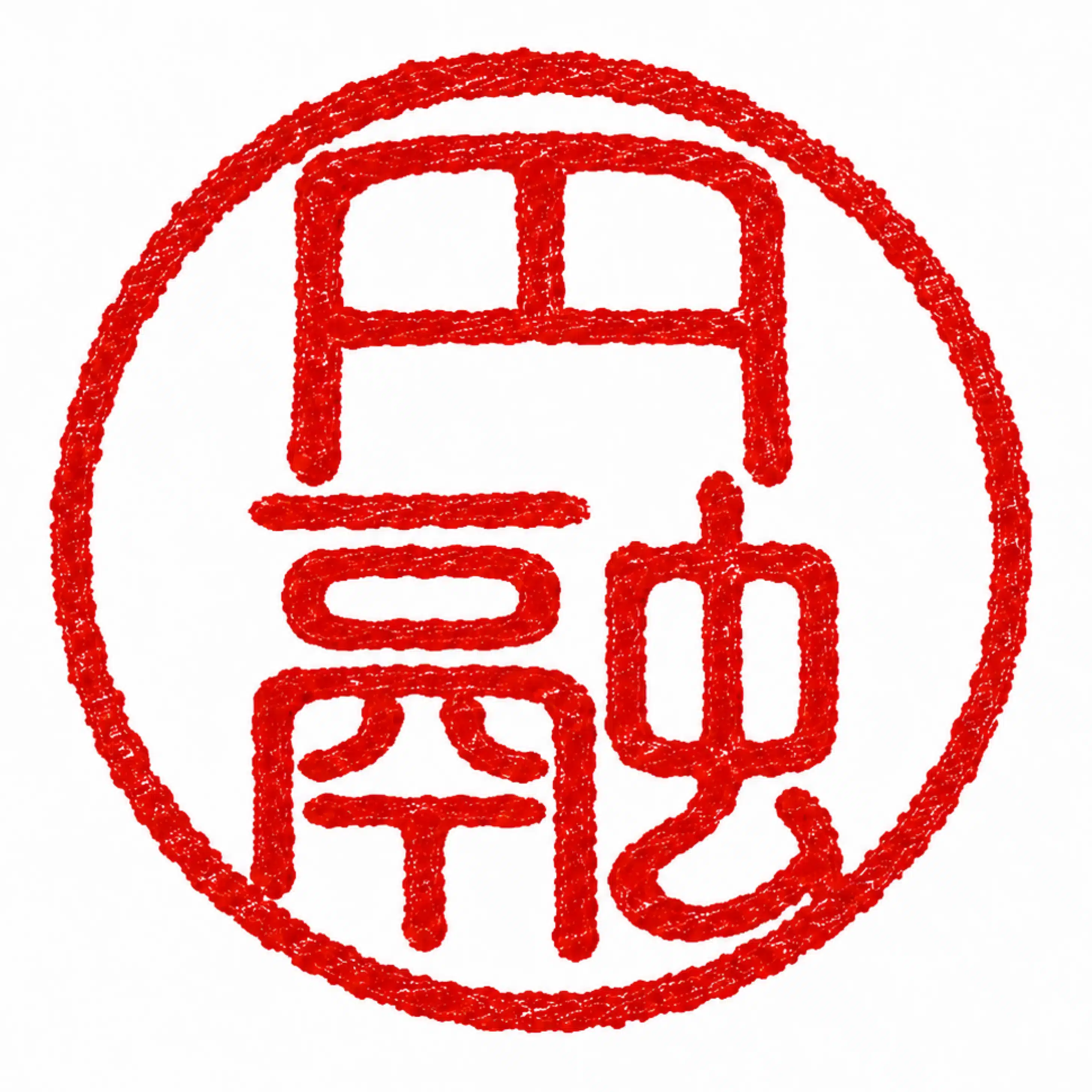 円融(えんゆう)