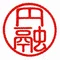 円融(えんゆう)