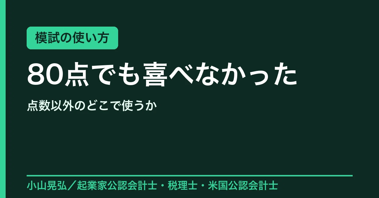 模試で80点を取っても喜べなかった理由｜本番1か月前の模試を、点数