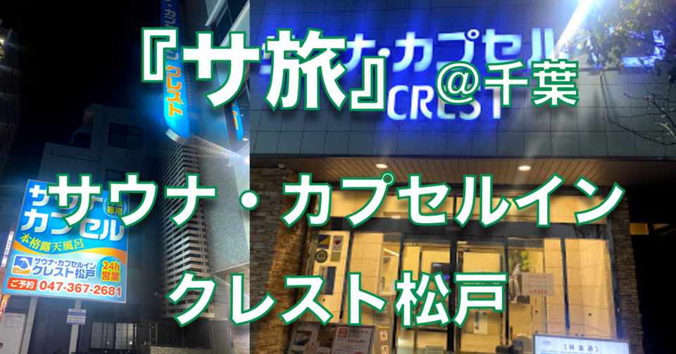 サ旅 サウナ カプセルインクレスト松戸 千葉県松戸市 Vol 12 心と体をととのえる ととのえ職人 五木田穣 Note