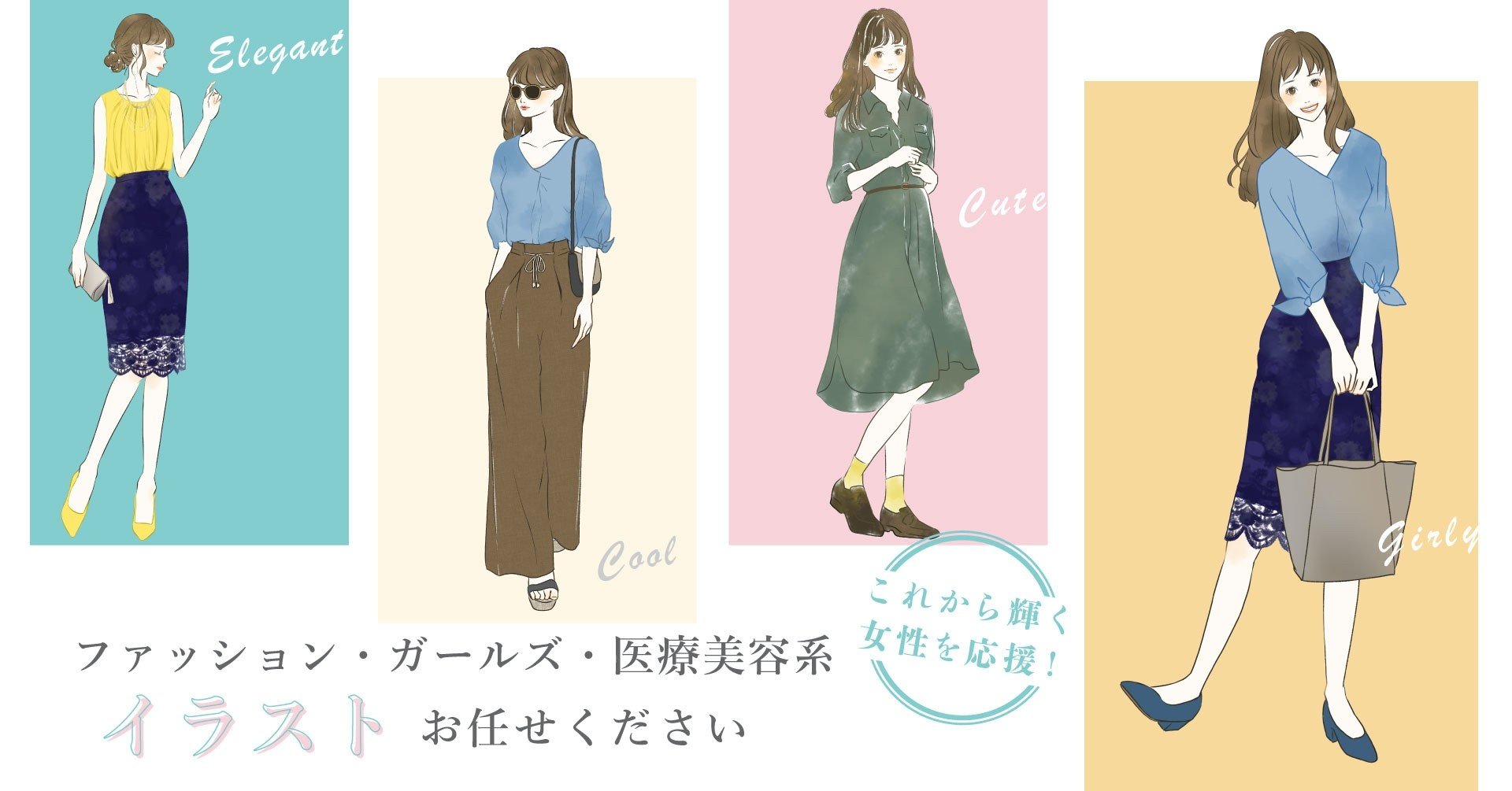 ファッション ガールズイラストのお仕事承ります はヤせあヤき Note ファッション ガールズイラストのお仕事承ります はヤせあヤき Note