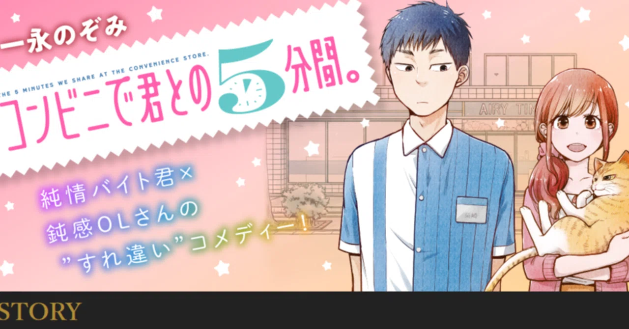マンガ：コンビニで君との5分間。をほっこりしたい方にオススメして