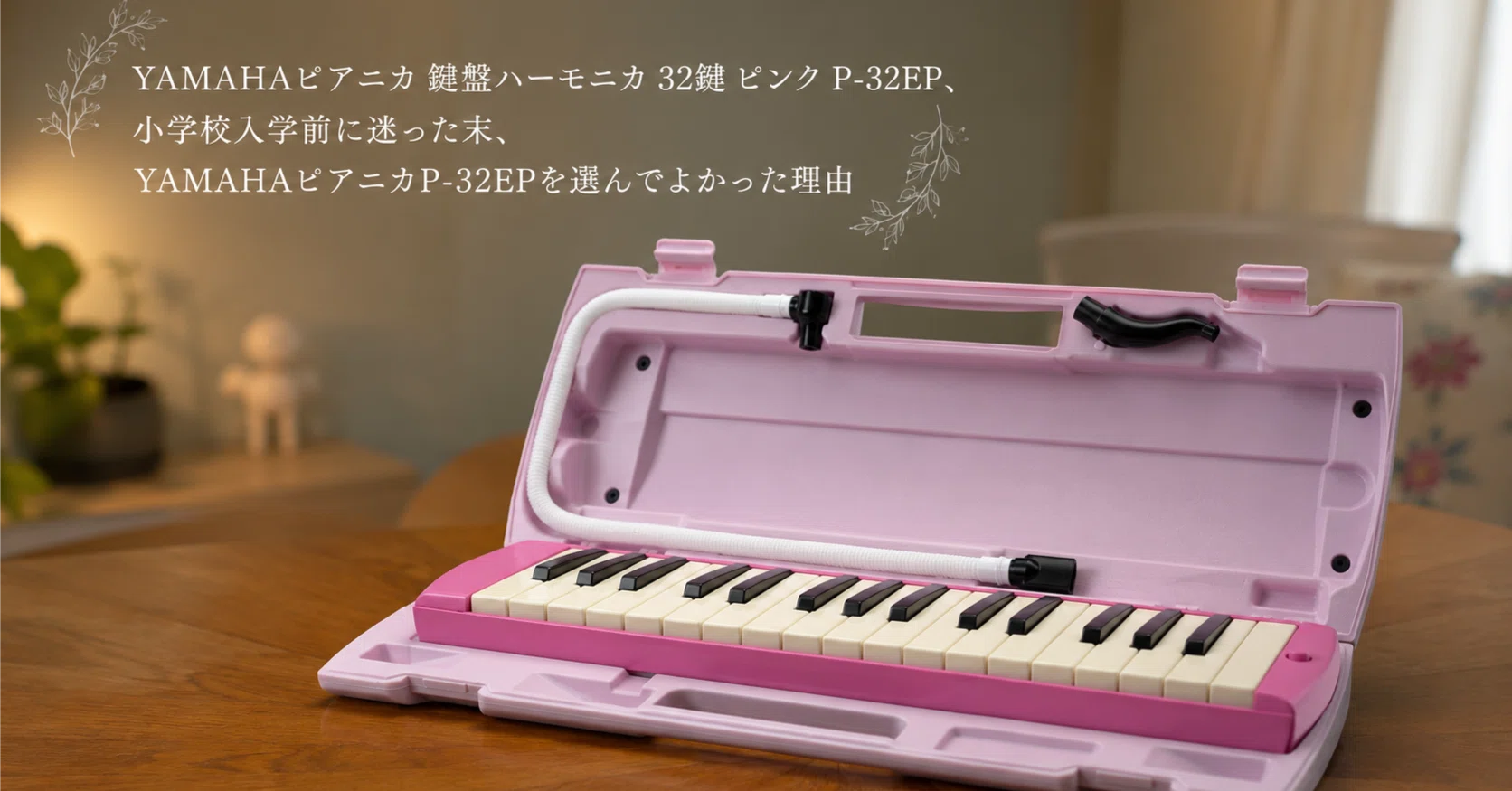 YAMAHAピアニカ P-32EPを買って気づいた、子ども用鍵盤ハーモニカの