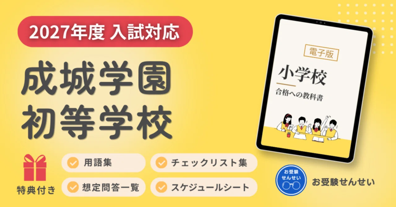 受験専門サクセス 小学校受験 成城学園初等部合格セット 中古