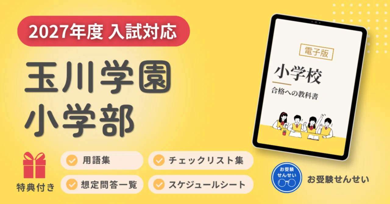 🌸再掲🌸【2027年度入試対応】玉川学園小学部 お受験対策ガイド｜願書