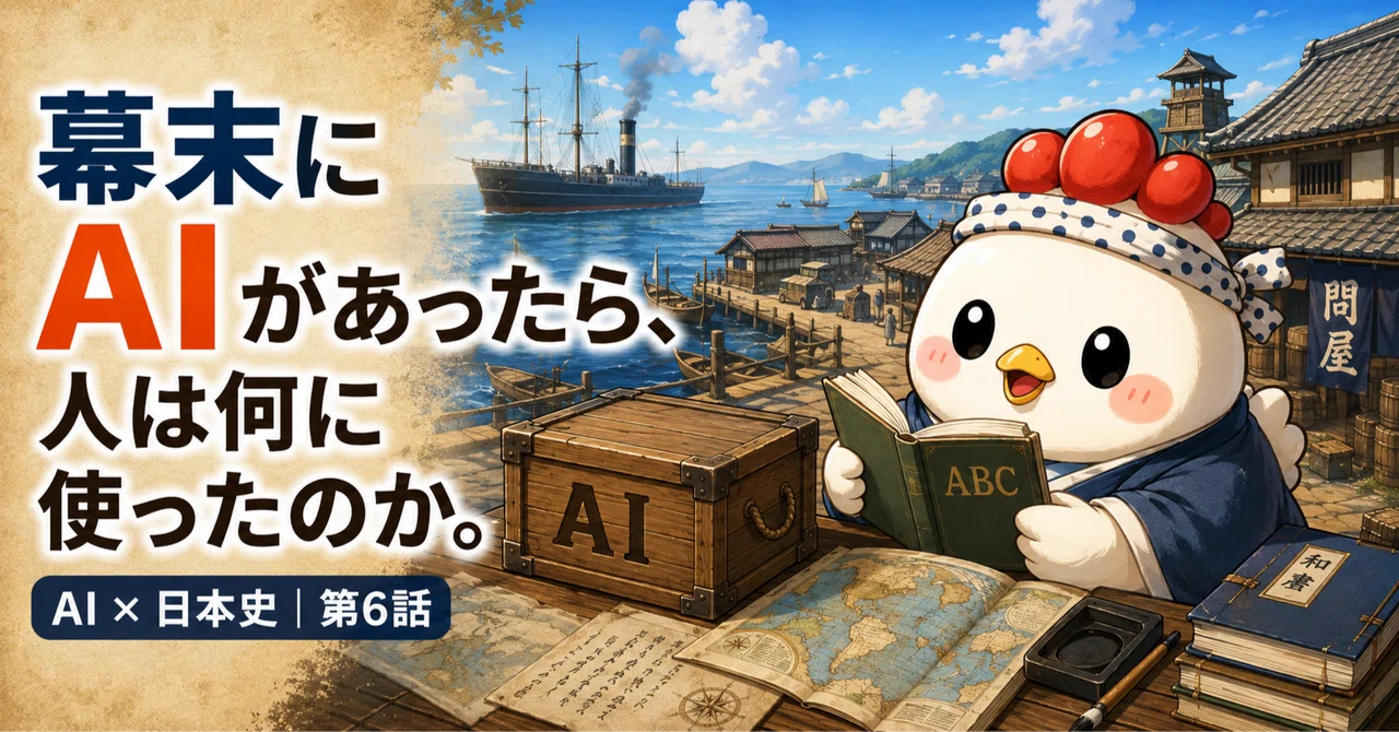 幕末にAIがあったら、人々は何に使ったのか。ChatGPTとGeminiに予測させてみた｜コロッバーKAWAI