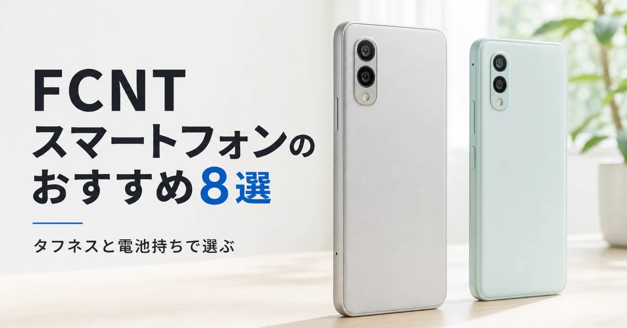 FCNT スマートフォンのおすすめ8選 タフネスと電池持ちで選ぶarrowsと